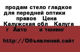 продам стело гладкое для передней оптики vw golf 3 правое › Цена ­ 800 - Калужская обл., Калуга г. Авто » GT и тюнинг   